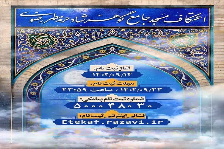 ثبت‌نام اعتکاف مسجد گوهرشاد حرم مطهر رضوی