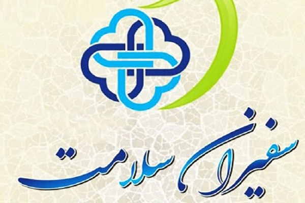 سفیر سلامت