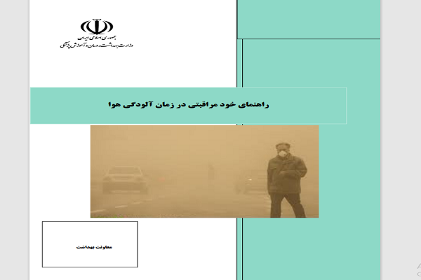 راهنمای خود مراقبتی در زمان آلودگی هوا+ دانلود کتابچه