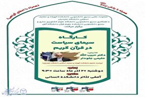 برگزاری کارگاه آموزشی «سیمای سیاست در قرآن کریم» در دانشگاه مازندران