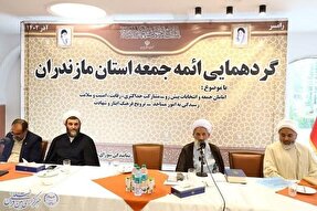 گردهمایی ائمه جمعه استان مازندران در رامسر برگزار شد