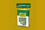 درسنامه «یارَش» در گیلان رونمایی شد