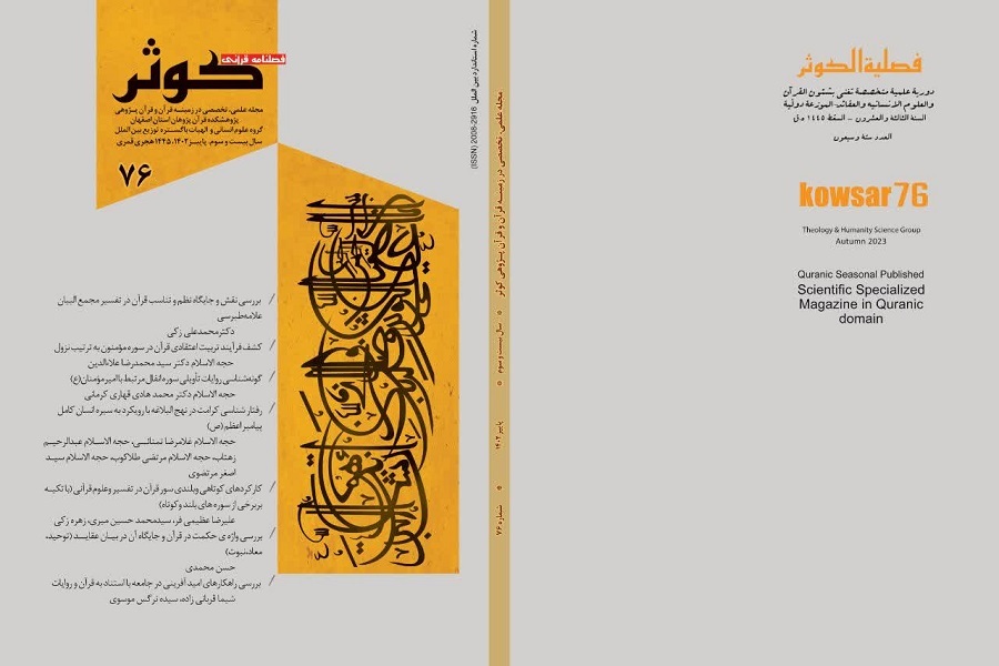 شماره‌ 76 فصلنامه قرآنی کوثر