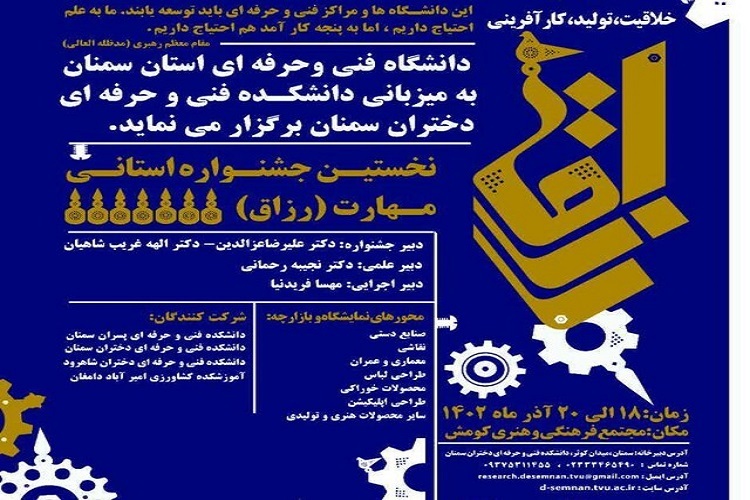 برگزاری اولین جشنواره استانی مهارت (رزاق) در سمنان برگزاری اولین جشنواره استانی مهارت (رزاق) در سمنان