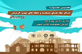 تیزر | نخستین جشنواره تئاتر بچه‌های مسجد و محله‌های شهر کرمان
