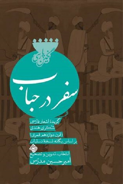 «سفر در حباب» در امیرحسین مدرس در گزیده اشعار فارسی