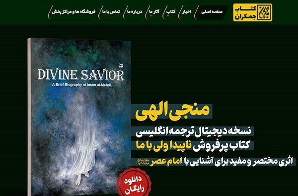 انتشار ترجمه انگلیسی کتاب «ناپیدا ولی با ما»؛ با هدف آشنایی جهانیان با حضرت مهدی(عج)
