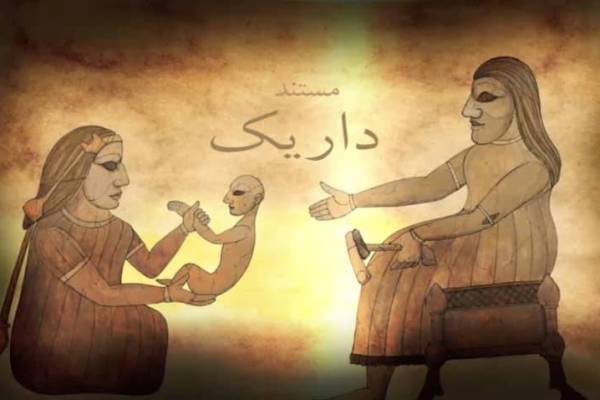«داریک» به سینما حقیقت رسید