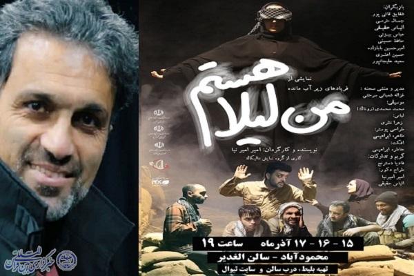 امیر امیرنیا،نویسنده و کارگردان نمایش من لیلا هستم