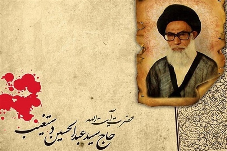 شهیدآیت‌الله دستغیب