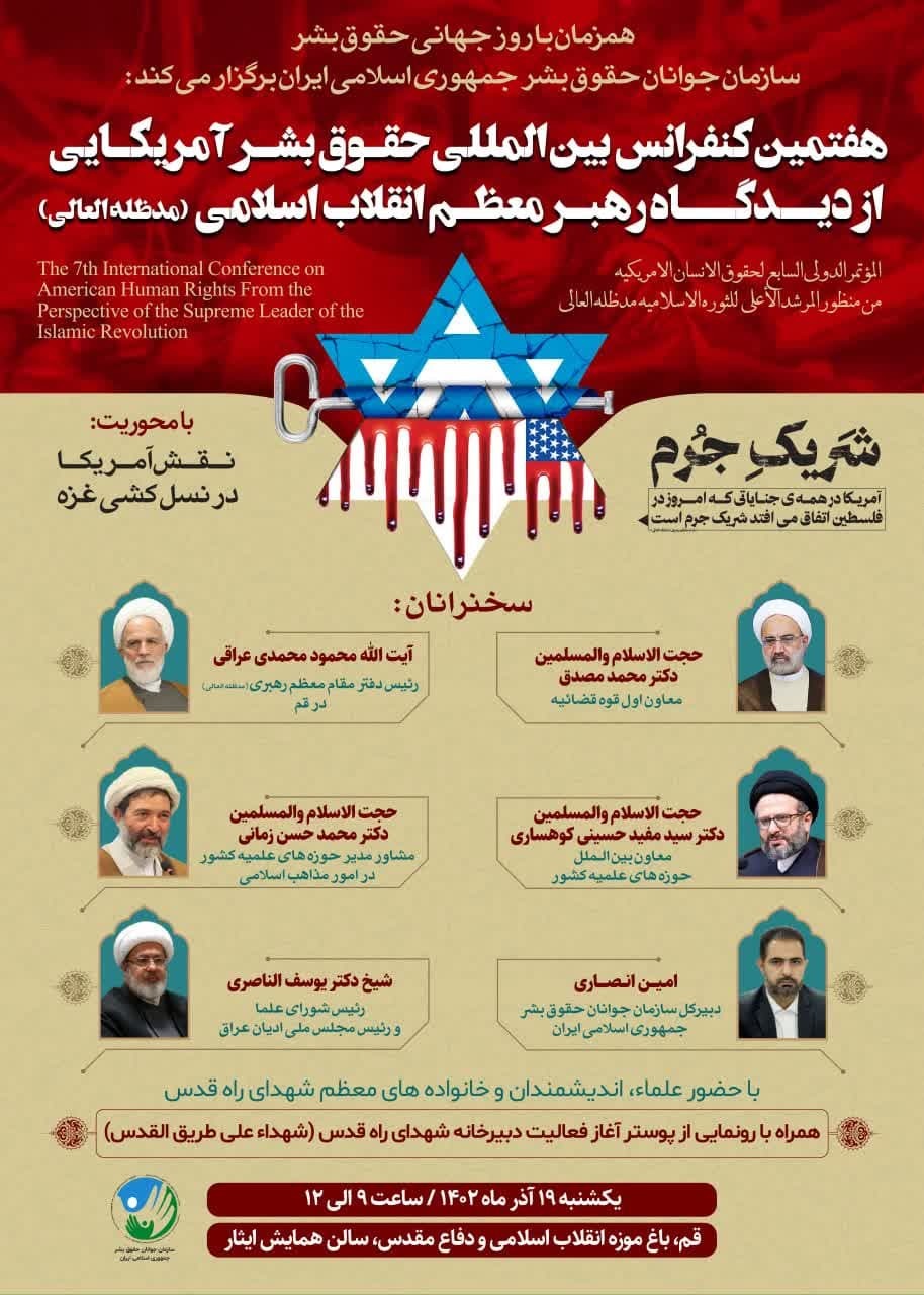 کنفرانس بین‌المللی حقوق بشر آمریکایی از دیدگاه رهبرمعظم انقلاب برگزار می‌شود