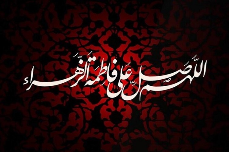 فاطمیه