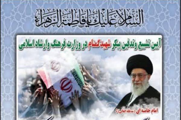 احداث مقبره شهید گمنام در وزارت فرهنگ و ارشاد اسلامی