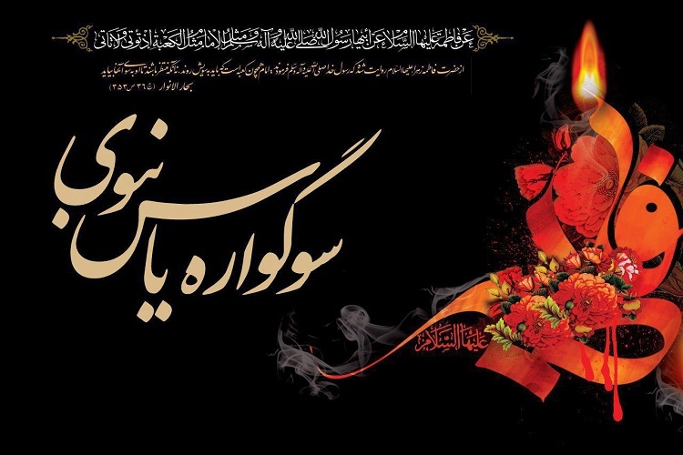 سوگواره یاس نبوی