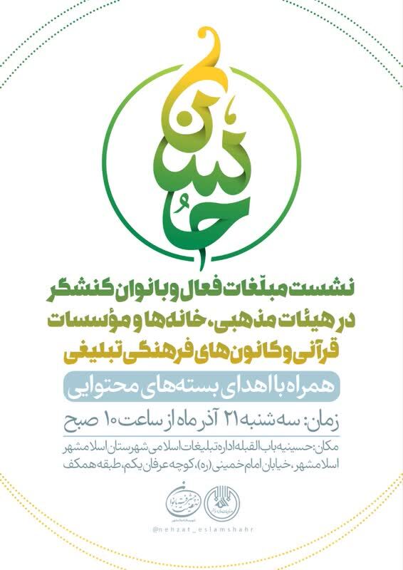 ارسالی// نشست مبلغات فعال و بانوان کنشگر قرآنی شهرستان اسلامشهر برگزار می‌شود