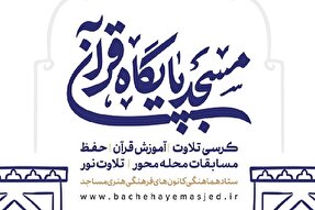 فراخوان قاریان البرز برای طرح «مسجد، پایگاه قرآن»