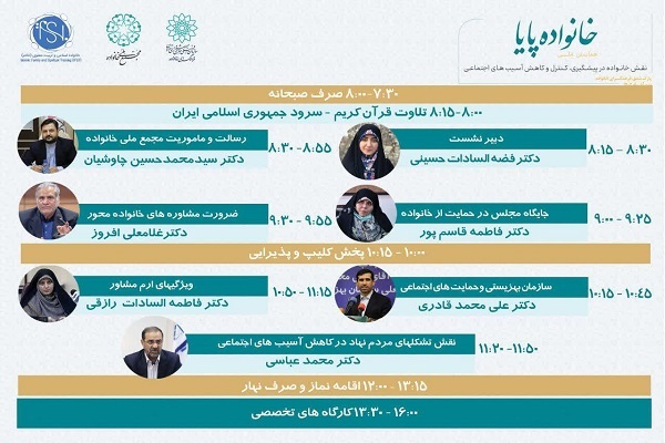 همایش خانواده پایا