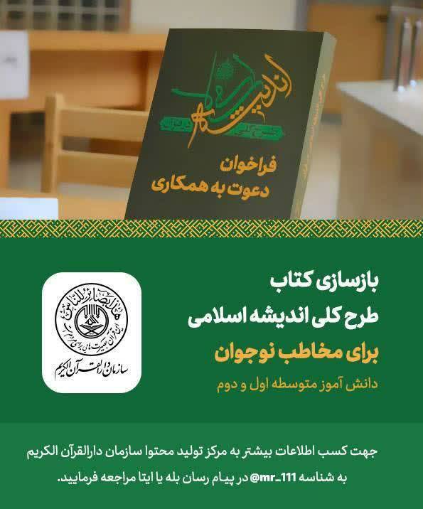 اعلام فراخوان دعوت به همکاری بازسازی کتاب طرح کلی اندیشه اسلامی