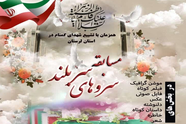 مسابقه‌ «سروهای سربلند» در لرستان
