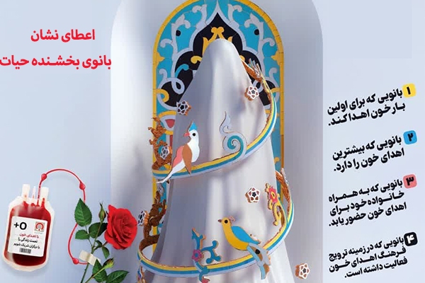 طرح «اعطای نشان بانوی بخشنده حیات» در یزد