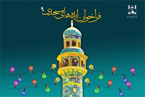 فراخوان نهمین جشنواره ایده‌های مسجدی اعلام شد