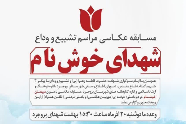 مسابقه عکاسی «میهمان خوشنام» در بروجرد
