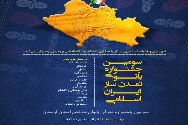 سومین جشنواره بانوی تمدن‌ساز ایران اسلامی در لرستان