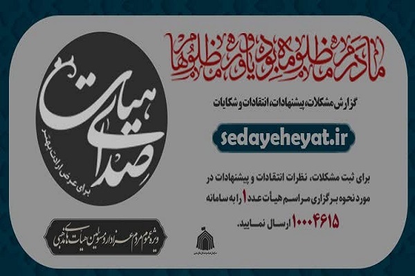 سامانه‌ «صدای هیئت» برای فاطمیه آغاز به کار کرد