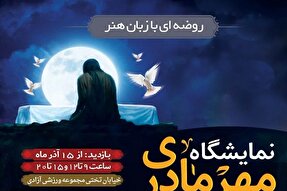نمایشگاه «مهر مادری» در یاسوج گشایش یافت