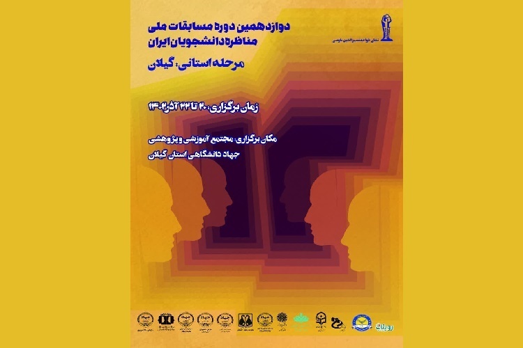 راهیابی 4 تیم به مرحله نیمه نهایی مسابقات مناظره دانشجویان گیلان راهیابی 4 تیم به مرحله نیمه نهایی مسابقات مناظره دانشجویان گیلان