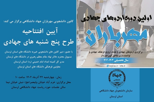 اجرای اردوهای جهادی «مهر باران» در لرستان
