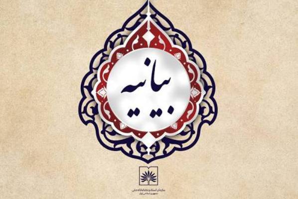 بیانیه سازمان اسناد و کتابخانه ملّی جمهوری اسلامی ایران در محکومیت اقدام غیر انسانی و ضد فرهنگی رژیم اشغالگر قدس