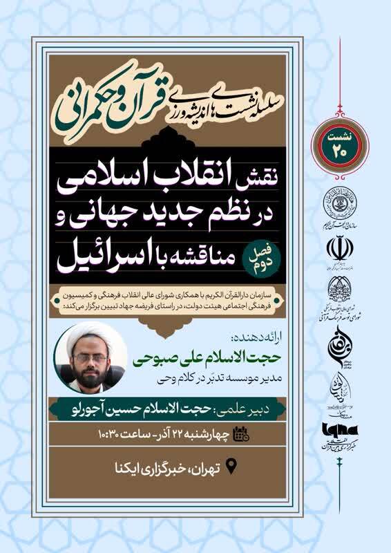برگزاری نشست‌ اندیشه‌ورزی قرآن کریم و حکمرانی با حضور حجت‌الاسلام علی صبوحی