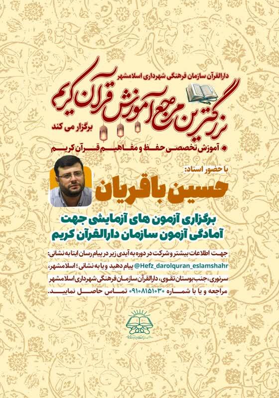 برگزاری بزرگترین مرجع آموزش قرآن کریم در اسلامشهر