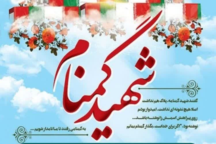 شهید گمنام