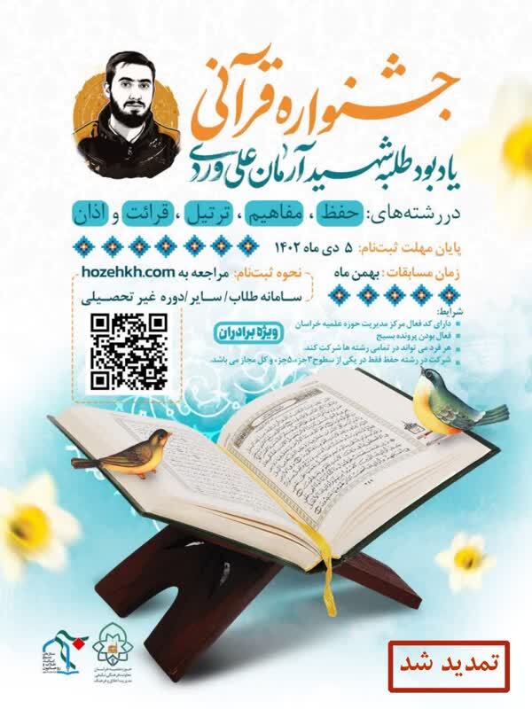 ثبت‌نام در جشنواره قرآنی شهید «آرمان علی وردی» تا ۵ دی‌ماه تمدید شد