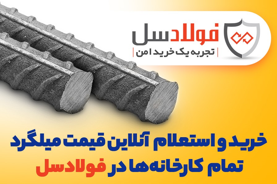 قیمت روز میلگرد آجدار، تیرآهن و پروفیل در فولادسل