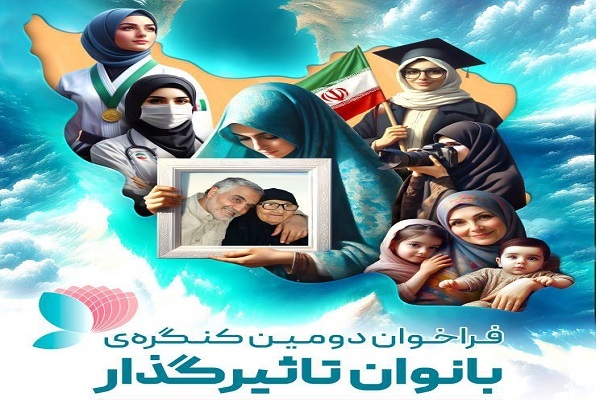 فراخوان ثبت نام دومین کنگره ملی بانوان تاثیرگذار اعلام شد