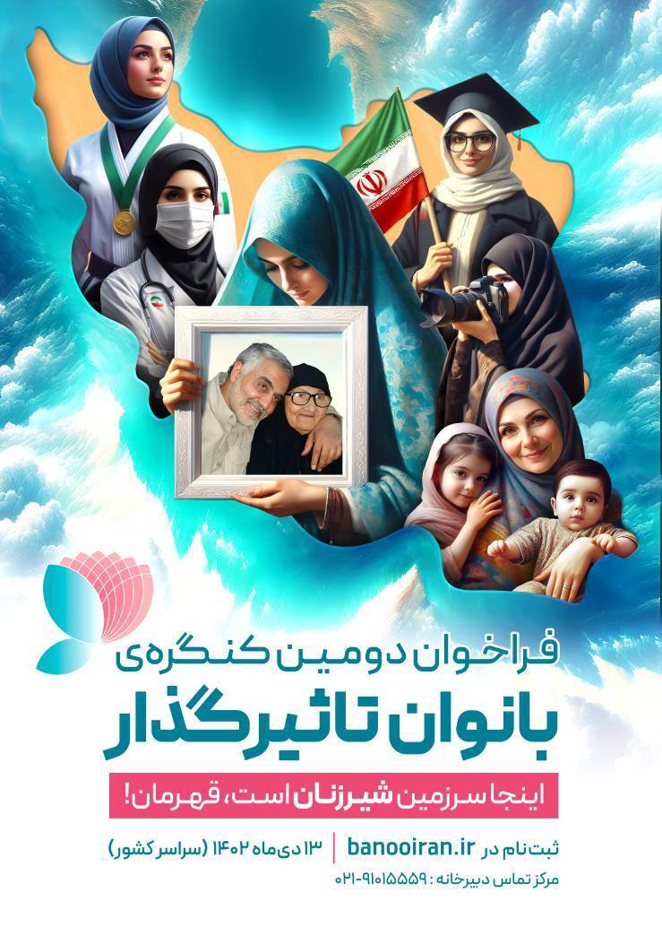 فراخوان ثبت نام دومین کنگره ملی بانوان تاثیرگذار اعلام شد