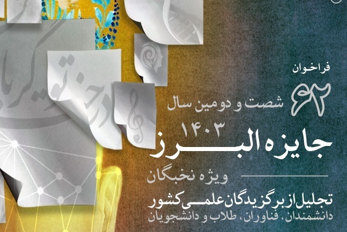 اعلام تعداد برگزیدگان و میزان جایزه البرز ۱۴۰۳ در بخش نخبگانی
