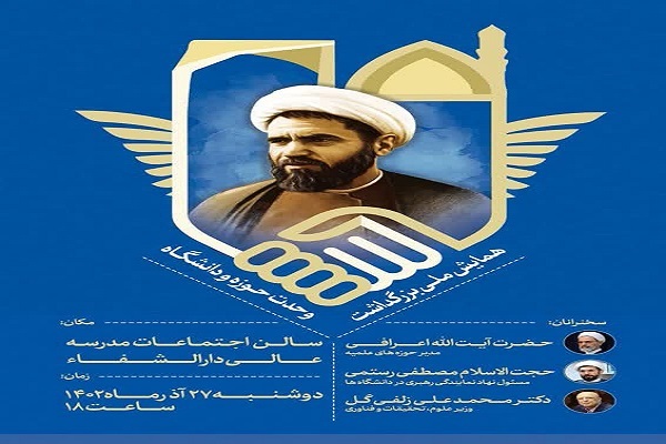 همایش ملی وحدت حوزه و دانشگاه