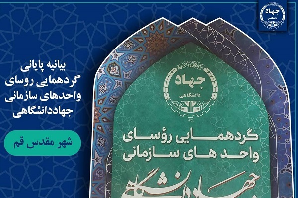 بیانیه پایانی گردهمایی روسای واحدهای سازمانی جهاددانشگاهی