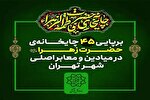 برپایی 45 چایخانه حضرت زهرا(س) در میادین اصلی تهران