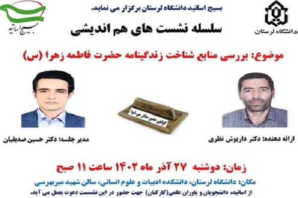 نشست «بررسی منابع شناخت زندگی‌نامه حضرت فاطمه(س)» در دانشگاه لرستان