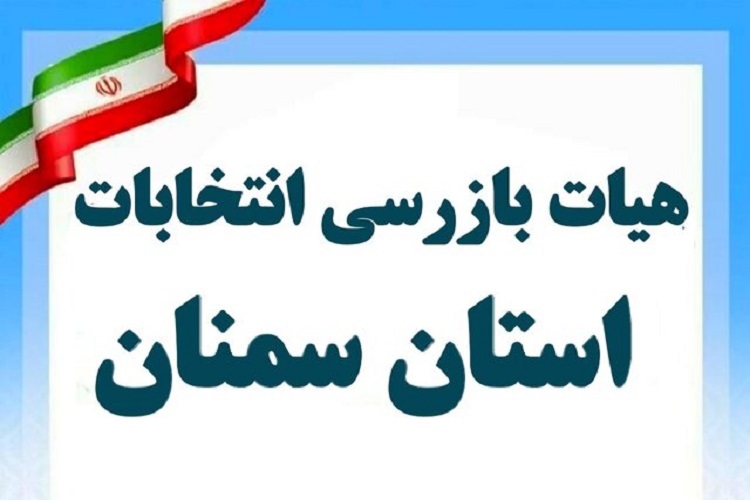 اعضای هیات بازرسی انتخابات سمنان معرفی شدند