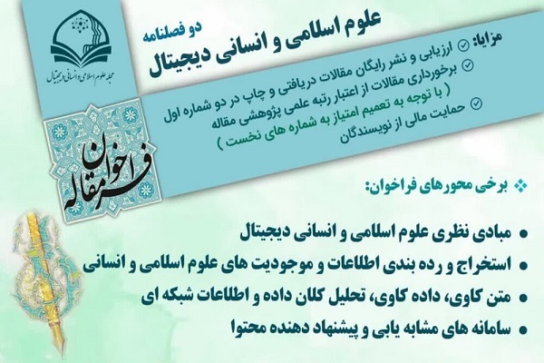 فراخوان مقاله دوفصلنامه علوم اسلامی و انسانی دیجیتال تمدید شد