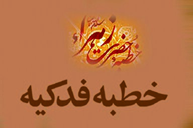 استوری موشن | جرعه‌‌هایی از خطابه فدک