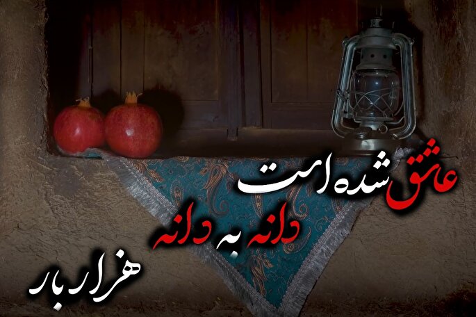 نماآوا | شب یلدای علی(ع)