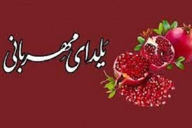 یلدای مهربانی یلدای مهربانی