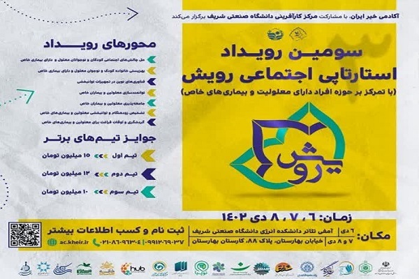 سومین رویداد استارتاپی اجتماعی «رویش» برگزار می‌شود